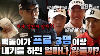 백돌이가 프로 3명과 내기하면 얼마를 잃을까?!