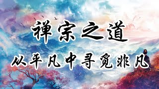 禪宗之道從平凡中尋覓非凡 | 奥修 | 禪宗 | 睦州大師 | 日常生活 | 禪宗歷史 | 禪宗教學 | 心靈寧靜 | 文化傳承 | 自我實現 | 東方智慧