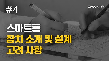 [인테리어 무료 교육] 스마트홈 바이블 4강_장치 소개 및 설계 고려사항