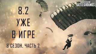 Обновление 8.2 | PUBG
