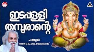 Edappali Thamburante | Pranavam | Yesudas | Jayavijaya | A V Vasudevan Potty | Sound of Arts