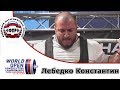 Лебедко Константин  Чемпионат Мира 2017