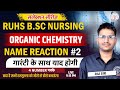 Name Reaction | #2 | Organic Chemistry | For RUHS B.Sc Nursing Entrance Exam 2025 | BSc Nursing Exam