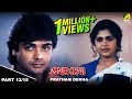 Pratham Dekha | প্রথম দেখা | Bengali Movie – 12/15 | Prosenjit
