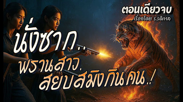 นั่งซาก..พรานสาว สยบสมิงกินคน.! (ตอนเดียวจบ)