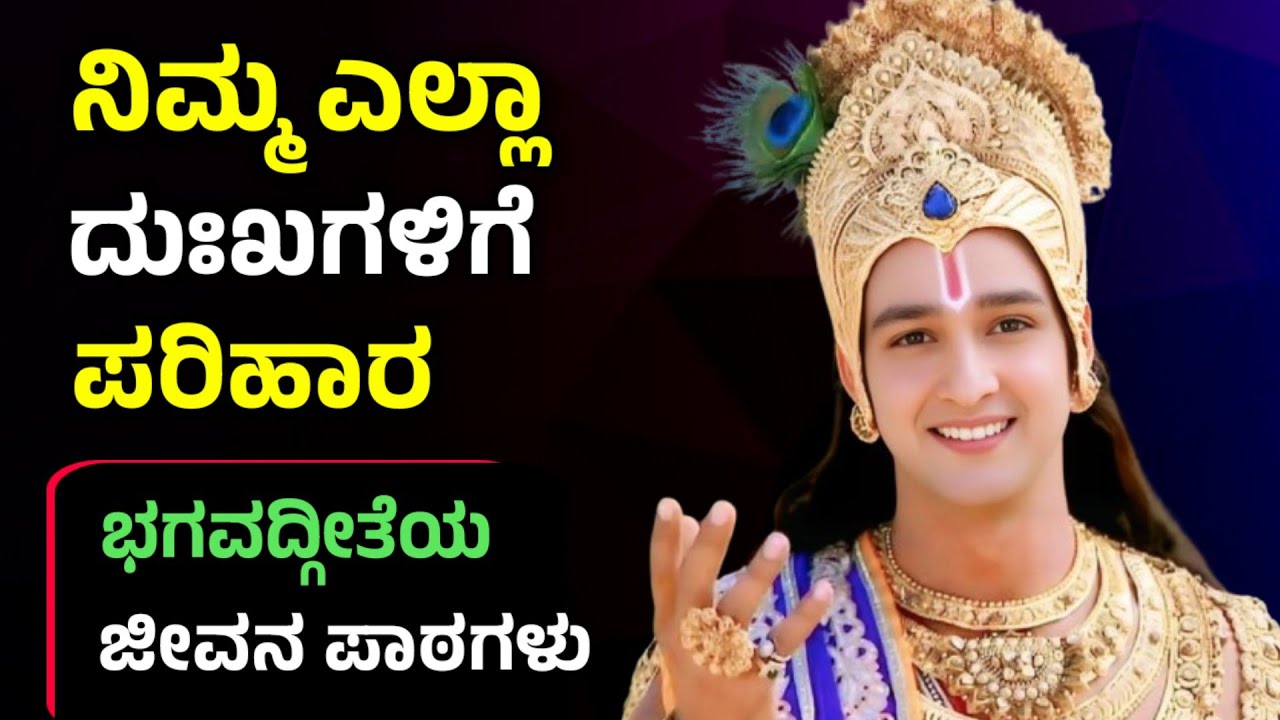 ಶ್ರೀ ಕೃಷ್ಣ ಹೇಳಿದ ಜೀವನದ ಕಹಿ ಸತ್ಯಗಳು  | Bhagavad Gita in Kannada