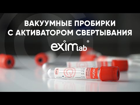 ВАКУУМНЫЕ ПРОБИРКИ С АКТИВАТОРОМ СВЕРТЫВАНИЯ - ОБЗОР