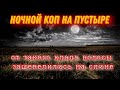 Ночной коп на пустыре. Такого клада вы ещё не видели!