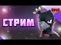 СТРИМ ПО Бравл Старс Играем В Мини Игры //Залетай//