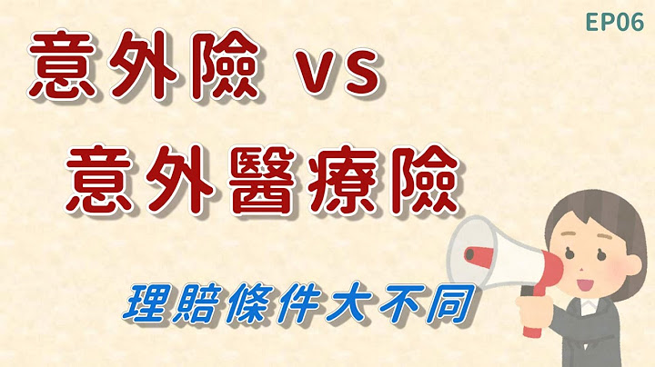 [保險EZTalk] EP06_意外險vs意外醫療險 - 天天要聞