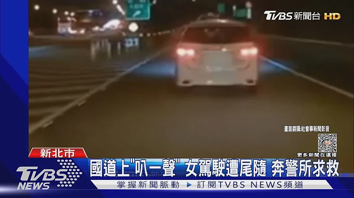 國道上「叭一聲」 女駕駛遭尾隨 奔警所求救｜TVBS新聞 @TVBSNEWS01 - 天天要聞