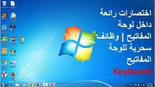 اختصارات لوحة المفاتيح رائعة | اهم اختصارات سحرية للوحة المفاتيح Keyboard | تعلم اختصارات ويندوز 7