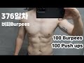 [버피Burpees 376일차] 버피100개, 푸쉬업100개 / 47세 아침 공복 눈바디