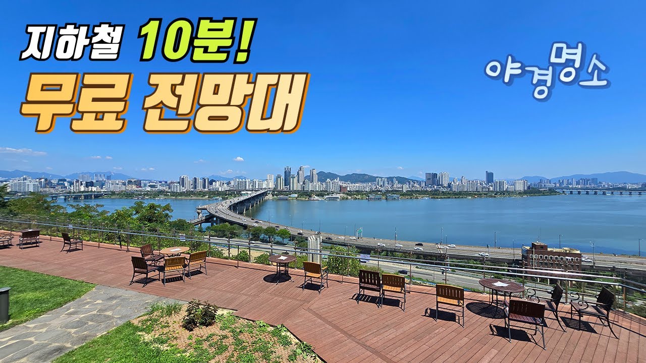 서울 한강에서 찾은 특별한 명소  | 대중교통 당일치기 여행 | 트레킹 코스