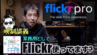 写真のカッコいい共有 Flickrって使ってますか? プロが多く使う 写真データベースとして業務用 映制談義 Ufer! VLOG_523