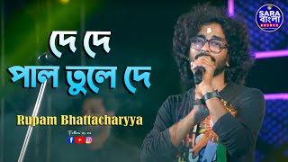 De De Pal Tule De | দে দে পাল তুলে দে || Rupam Bhattacharyya Live Singing
