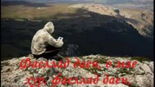 Фаеллад даен (I'm tired) Лаура Джабион Фаеллад даен (I'm tired) Лаура Джабион