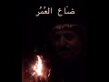 ضاع العمر كلمات و إلقاء ياسر حسين علي