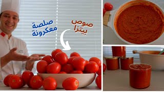 طريقة تحضير صوص طماطم للبيتزا والمملحات والمعكرونة بكمية كبيرة والاحتفاظ بها لمدة 3 شهور
