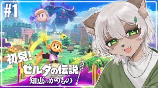 【#ゼルダの伝説 #知恵のかりもの 】#1 初見で遊ぶ！何でもできちゃう見下ろしデフォルメゼルダ！【#Vtuber】#zeldaechoesofwisdom