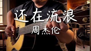 【张小胖】弹唱周杰伦《还在流浪》|持续追不上热度