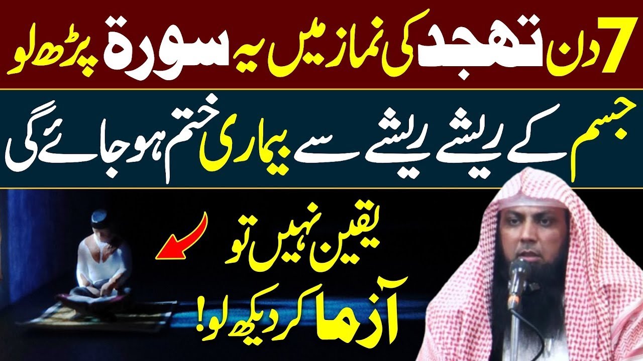 Tahajjud Ki Namaz Mein Yeh Surat Parh Lo | Har Bimari Khatam Ho Jay Gi | Qari Sohaib Ahmed Bayan