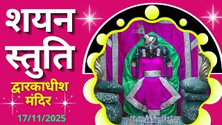शयन स्तुति : Shayan Stuti : Shree Dwarkadhish Temple : श्री द्वारकाधीश मंदिर (17/11/2025) #dwarka