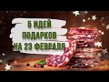 5 ИДЕЙ: подарки и поделки на 23 февраля своими руками. DIY. Мясные букеты в подарок мужчине.