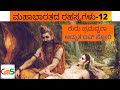 ರುರು ಮತ್ತು ಪ್ರಮದ್ವರಾ ಲವ್ ಸ್ಟೋರಿ|Ruru Pramadwara|Secrets Of Mahabharath|Ep-12|Vidwan Jagadish Sharma