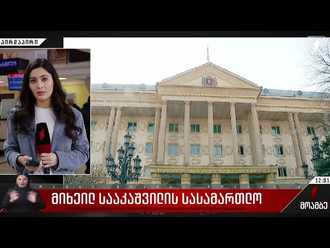 მიხეილ სააკაშვილის სასამართლო