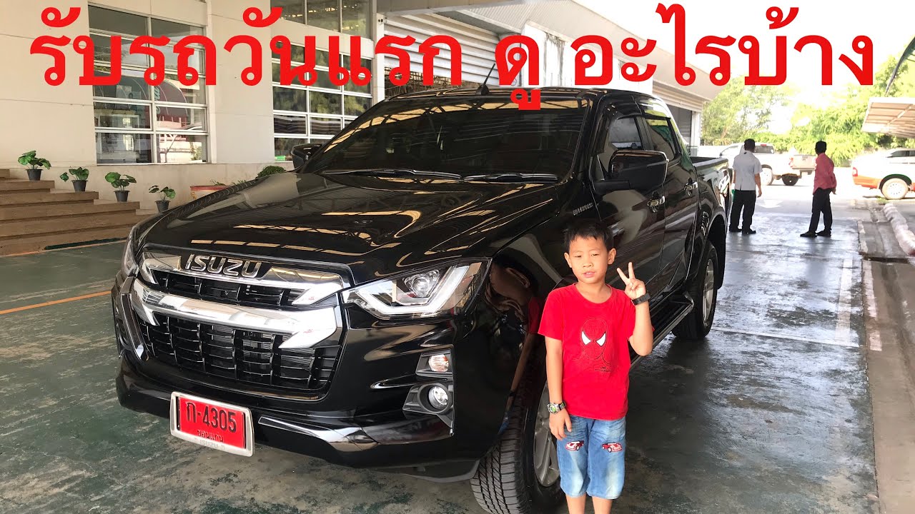 รับรถวันแรกต้องดูอะไรบ้าง D-max 1.9 ยกสูง 4 ประตู ปี 2020