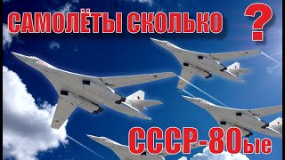 Количество боевых самолётов СССР. Какие самолёты были у СССР в 1990 году ?