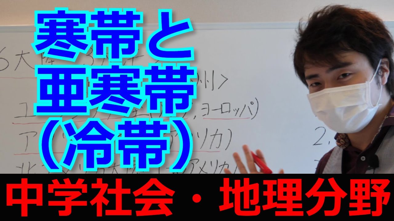 寒帯と亜寒帯 冷帯 の解説 中学社会 地理 オンライン授業 Youtube