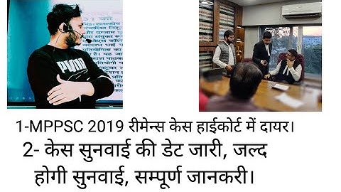 #mppsc 2019 #REMAINS की डेट जारी जल्द होगी सुनवाई #mppscnews #mppscupdate #akashpathak #vyapam #mphc