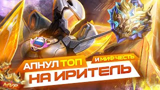 КАК АПНУТЬ ТОП НА ИРИТЕЛЬ И ВЗЯТЬ МИФИЧЕСКУЮ ЧЕСТЬ СОЛО - MOBILE LEGENDS