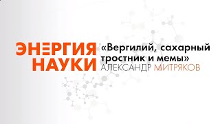 Лекция Александра Митрякова «Вергилий, сахарный тростник и мемы»