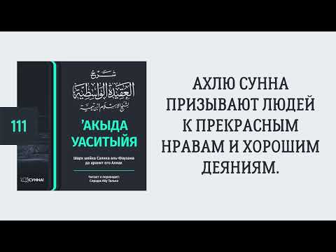 111. ’Акыда Уаситыйя // Сирадж Абу Тальха