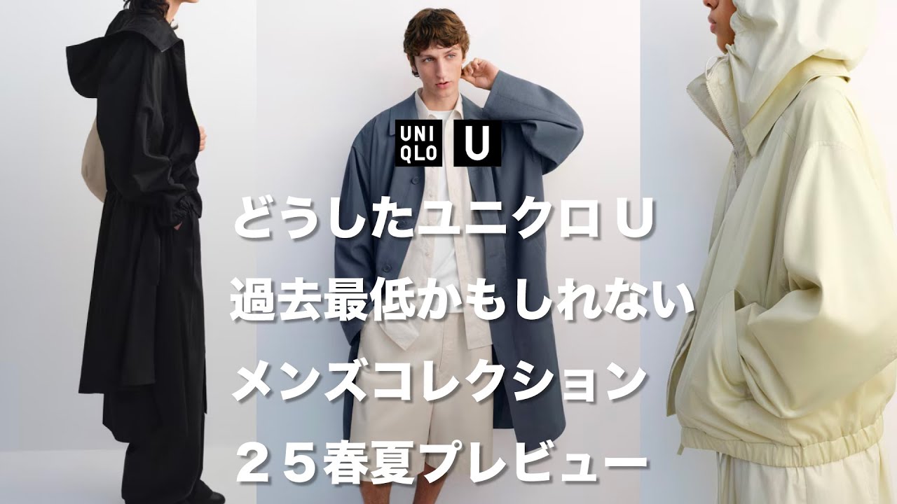 UNIQLO U 新作】この薄いラインナップから大人が買えるアイテム