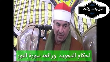 القارئ الاذاعى / الشيخ محمد يحيى الشرقاوى ابداع من سورة النور  ابداع الاحكام والقراءات والمقامات