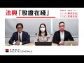 【股證在線】兩會行情點部署？郭SIR︰睇騰訊及港交所