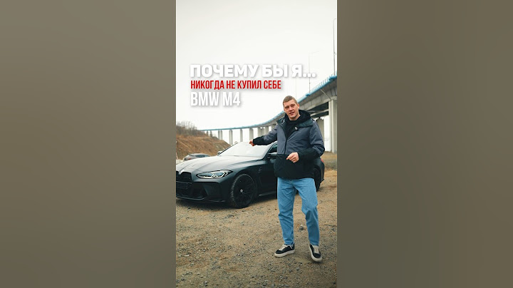 Что не так с BMW M4 G82 ?