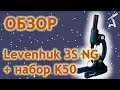 Обзор микроскопа Levenhuk 3S NG + набор K50