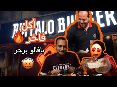 أكل الشارع افضل برجر بالجبن في القاهرة مطعم بافلو برجر مع التذوق لعبتي اكل شوارع اكل شوارع
