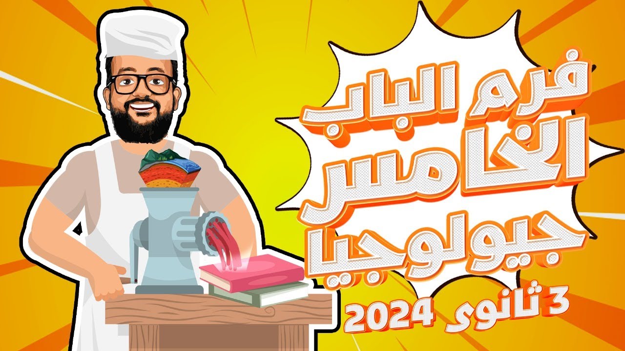 شرح و مراجعة الباب الخامس جيولوجيا | 3 ثانوى 2024 | التوازن بين الماء و اليابس و الهواء