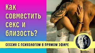 Как Совместить Секс И Близость? // Психолог Александр Волынский