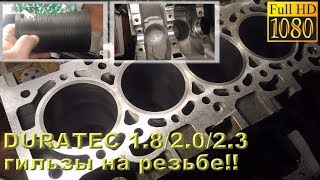 DURATEC 1.8/2.0/2.3 - гильзы на резьбе!!