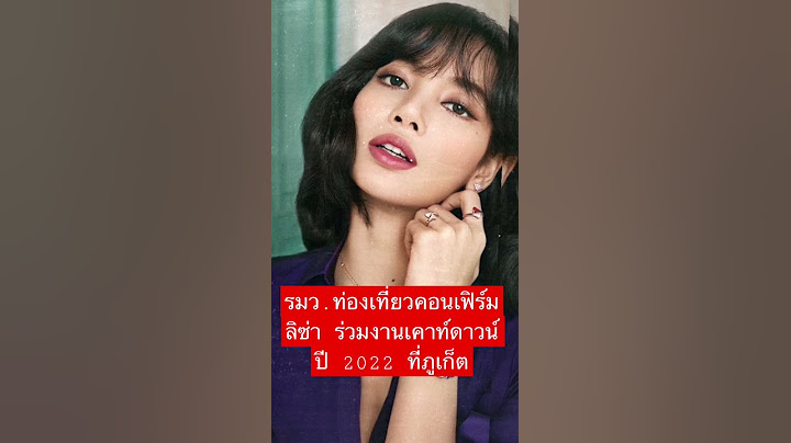 ลิซ่ามาแน่ รมว.ท่องเที่ยวคอนเฟิร์ม ร่วมงานเคาท์ดาวน์ปีใหม่ที่ภูเก็ต #lisa #lisablackpink#ข่าวChannel