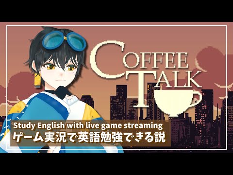 【検証】英語のゲーム実況すれば英語の勉強になる説【Coffee Talk】