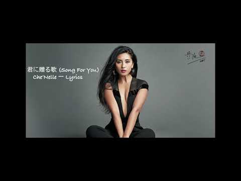 君に贈る歌/SongForYou/Che'Nelle/Lyrics