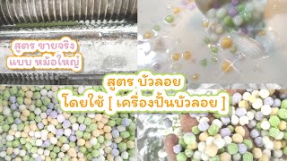 สูตร ขนมบัวลอยไข่หวาน ใช้เครื่องปั้นบัวลอย สูตรขายจริง แบบหม้อใหญ่